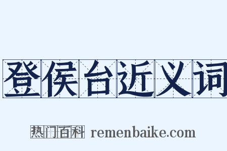登侯台近义词是什么意思的图片